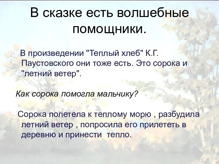 В сказке есть волшебные помощники. В произведении "Теплый хлеб" К.Г.Паустовского