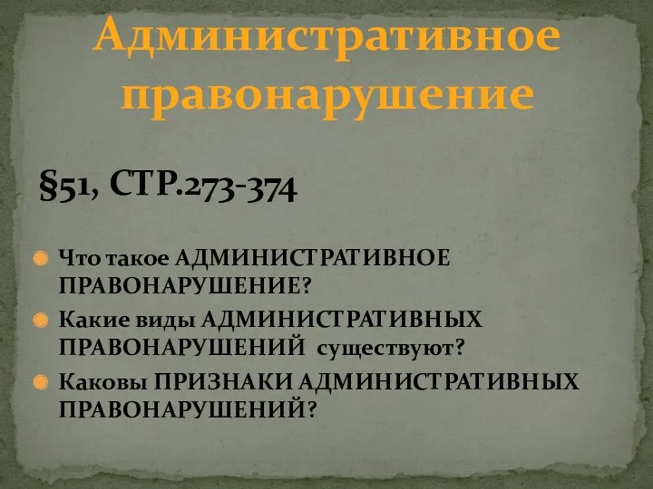 §51, СТР.273-374 Что такое АДМИНИСТРАТИВНОЕ ПРАВОНАРУШЕНИЕ? Какие виды АДМИНИСТРАТИВНЫХ ПРАВОНАРУШЕНИЙ