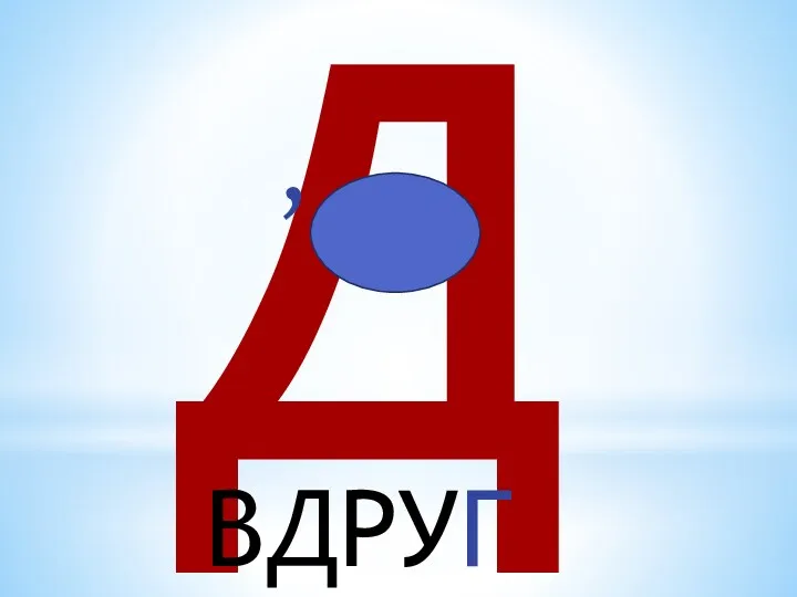 Д , ВДРУГ