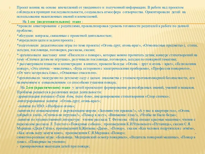 Проект возник на основе впечатлений от увиденного и полученной информации.