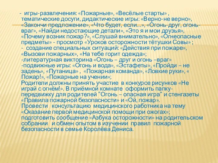 - игры-развлечения: «Пожарные», «Весёлые старты» ,тематические досуги, дидактические игры: «Верно-не