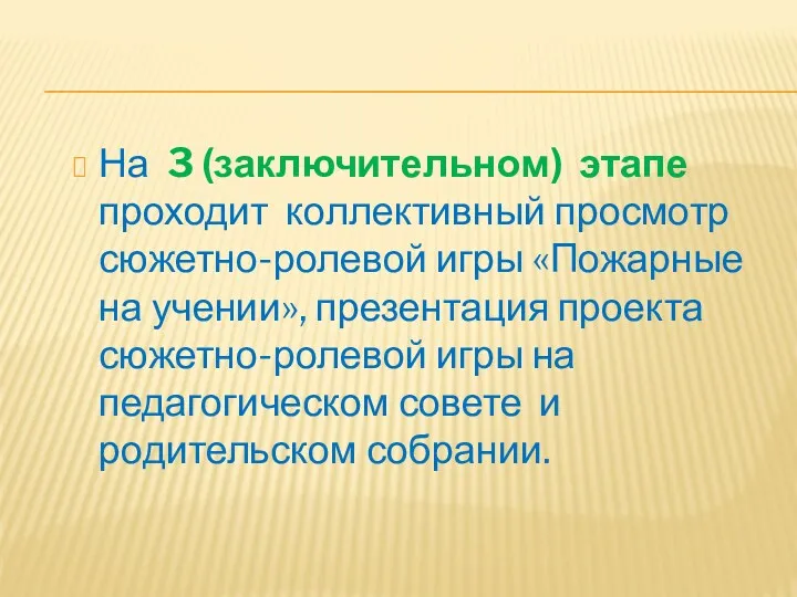 На 3 (заключительном) этапе проходит коллективный просмотр сюжетно-ролевой игры «Пожарные