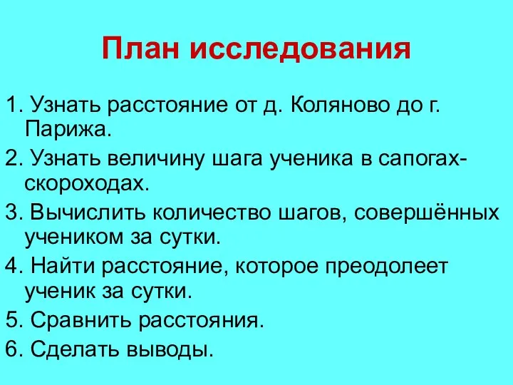 План исследования 1. Узнать расстояние от д. Коляново до г.Парижа. 2. Узнать величину