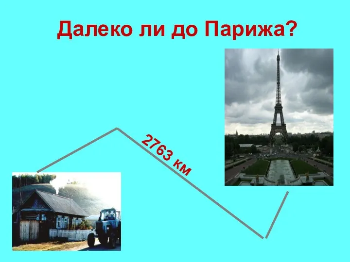 Далеко ли до Парижа? 2763 км