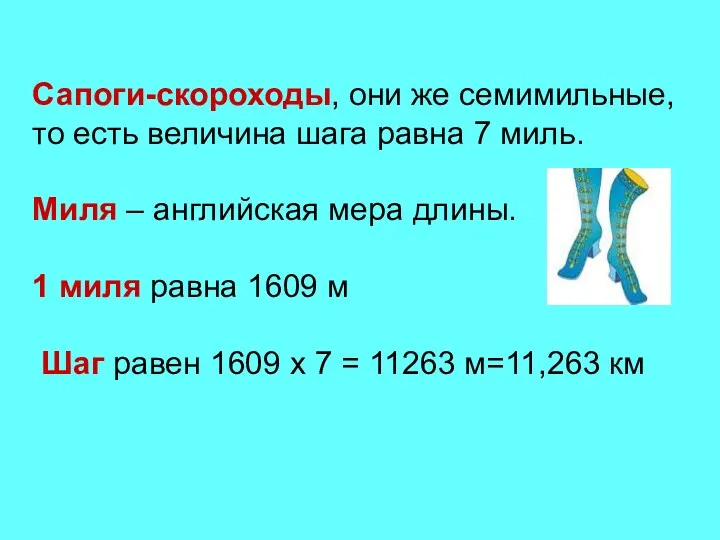 Сапоги-скороходы, они же семимильные, то есть величина шага равна 7 миль. Миля –