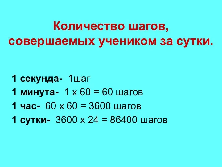 Количество шагов, совершаемых учеником за сутки. 1 секунда- 1шаг 1