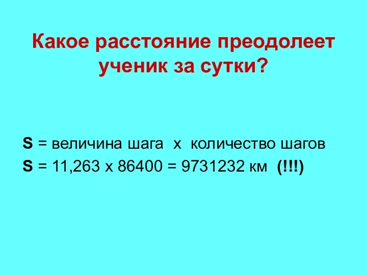 Какое расстояние преодолеет ученик за сутки? S = величина шага х количество шагов