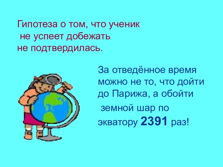 Гипотеза о том, что ученик не успеет добежать не подтвердилась. За отведённое время