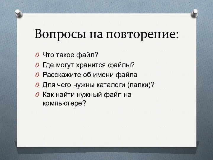 Вопросы на повторение: Что такое файл? Где могут хранится файлы? Расскажите об имени