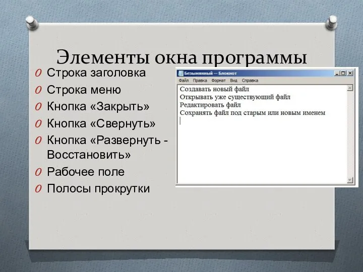 Элементы окна программы Строка заголовка Строка меню Кнопка «Закрыть» Кнопка «Свернуть» Кнопка «Развернуть