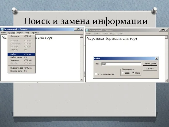 Поиск и замена информации в текстовом файле