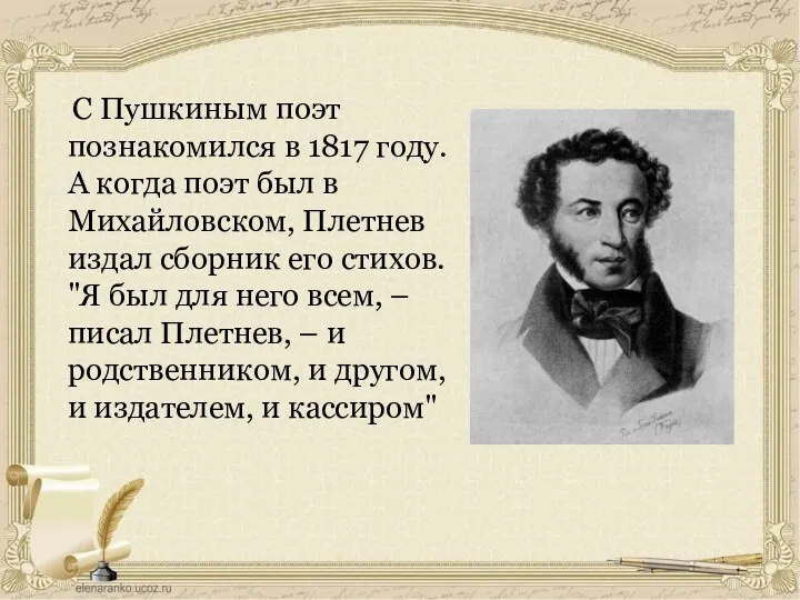 С Пушкиным поэт познакомился в 1817 году. А когда поэт был в Михайловском,