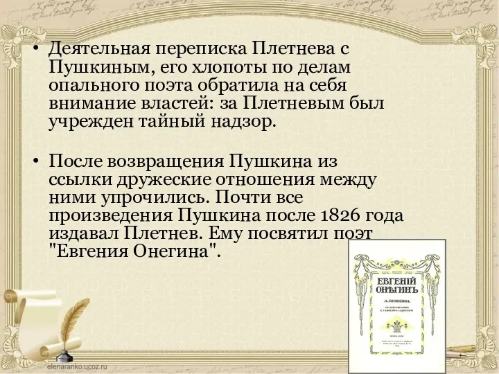 Деятельная переписка Плетнева с Пушкиным, его хлопоты по делам опального поэта обратила на