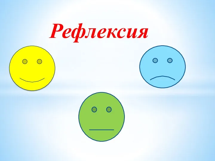 Рефлексия