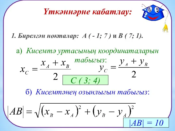 Үткәннәрне кабатлау: 1. Бирелгән нокталар: А ( - 1; 7