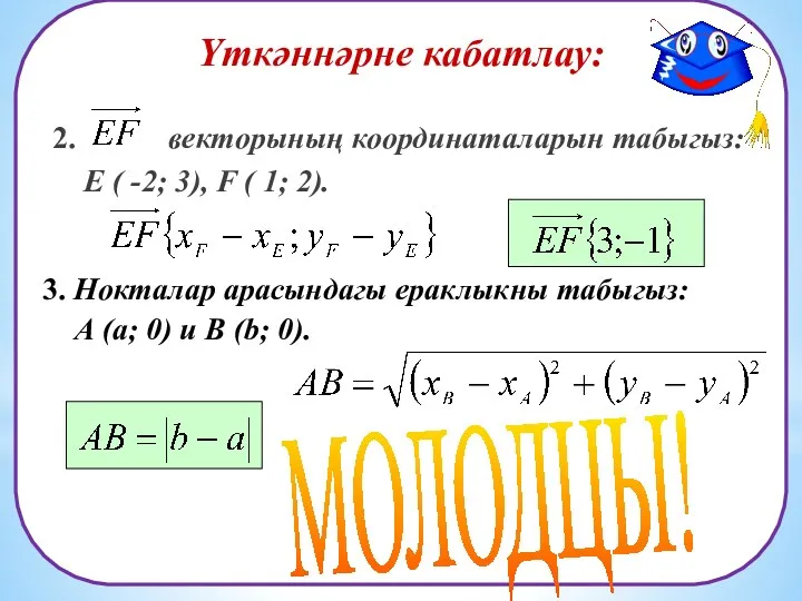 Үткәннәрне кабатлау: 2. векторының координаталарын табыгыз: Е ( -2; 3),