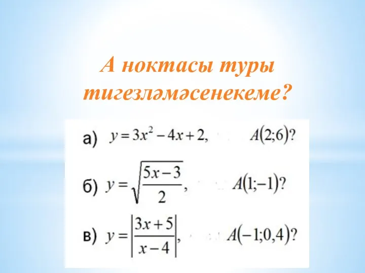 А ноктасы туры тигезләмәсенекеме?