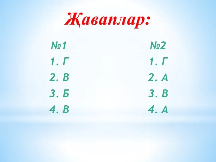 Җаваплар: №1 1. Г 2. В 3. Б 4. В