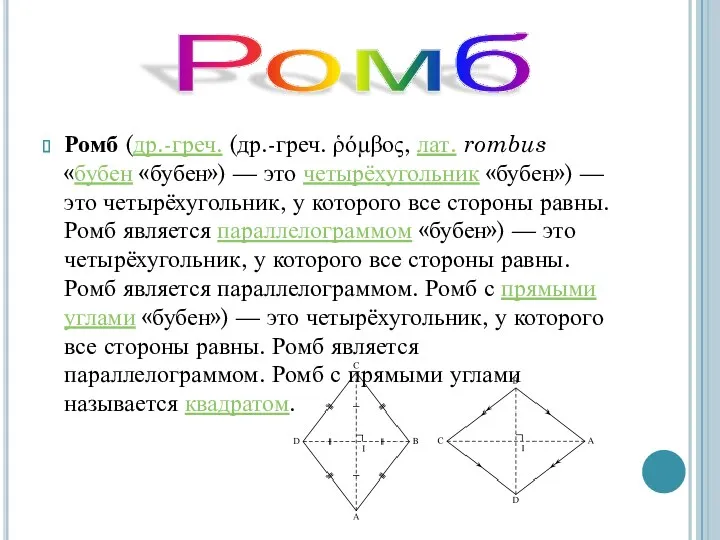 Ромб (др.-греч. (др.-греч. ῥόμβος, лат. rombus «бубен «бубен») — это