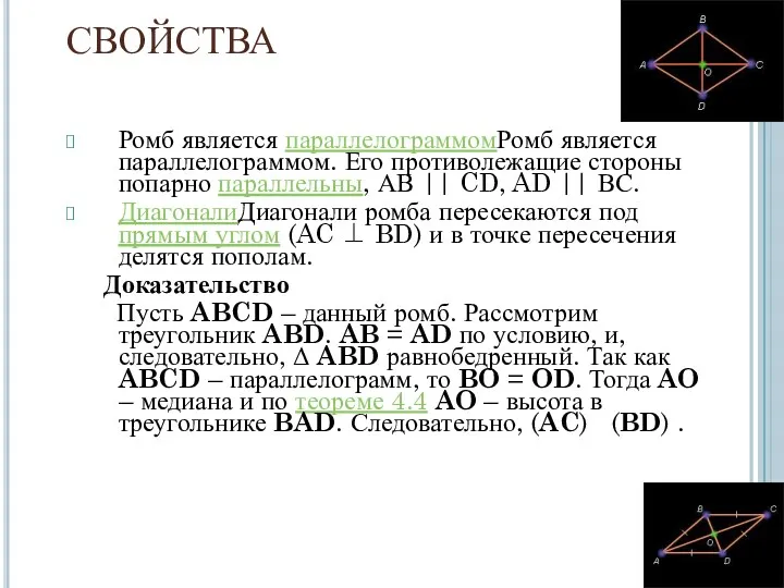 СВОЙСТВА Ромб является параллелограммомРомб является параллелограммом. Его противолежащие стороны попарно