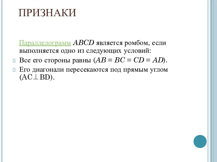 ПРИЗНАКИ Параллелограмм ABCD является ромбом, если выполняется одно из следующих