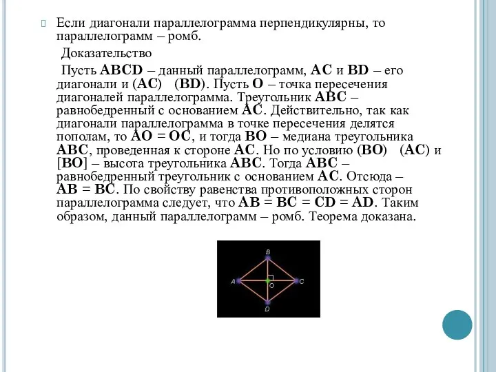 Если диагонали параллелограмма перпендикулярны, то параллелограмм – ромб. Доказательство Пусть