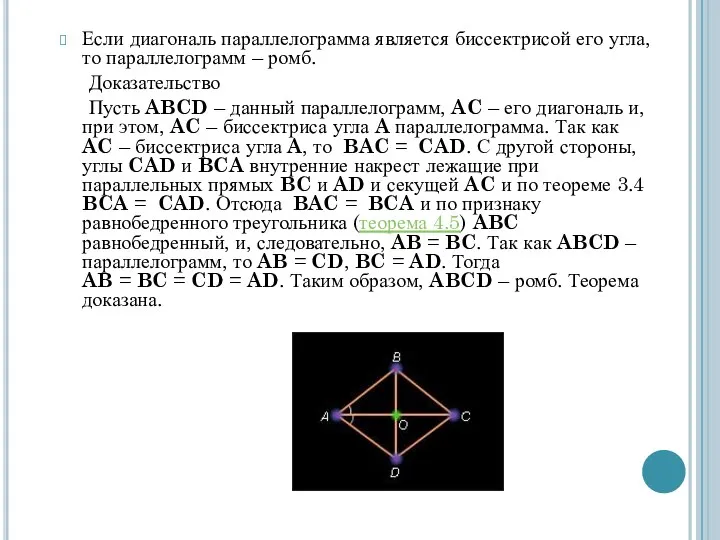 Если диагональ параллелограмма является биссектрисой его угла, то параллелограмм –