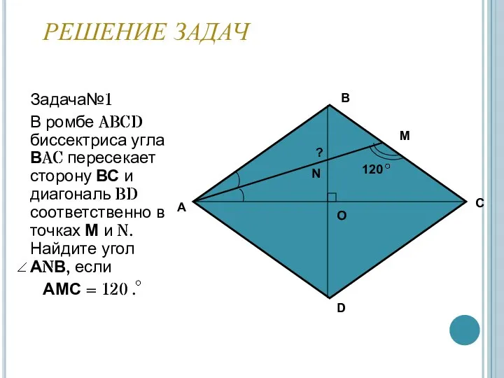 РЕШЕНИЕ ЗАДАЧ Задача№1 В ромбе ABCD биссектриса угла ВAC пересекает