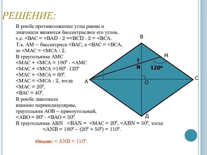 РЕШЕНИЕ: В ромбе противолежащие углы равны и диагонали являются биссектрисами