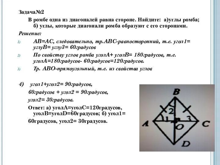 Задача№2 В ромбе одна из диагоналей равна стороне. Найдите: а)углы