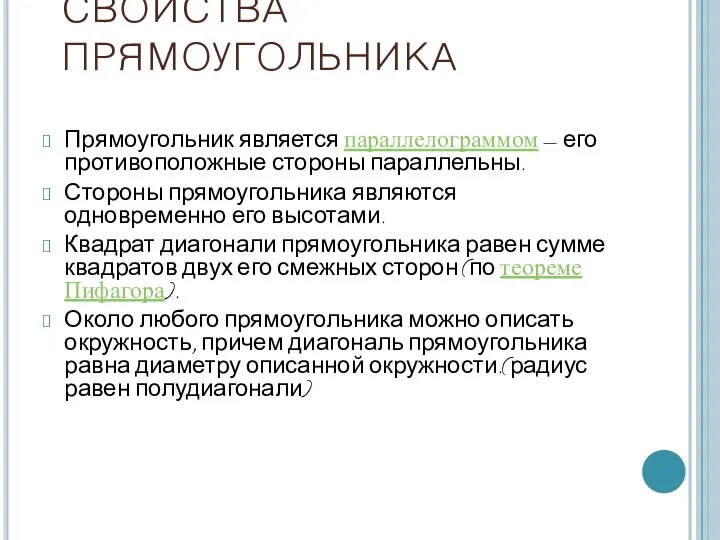 СВОЙСТВА ПРЯМОУГОЛЬНИКА Прямоугольник является параллелограммом — его противоположные стороны параллельны.