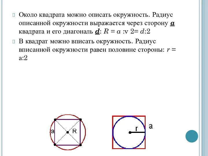 Около квадрата можно описать окружность. Радиус описанной окружности выражается через