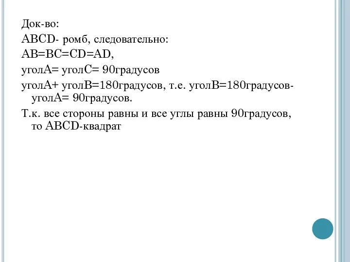 Док-во: ABCD- ромб, следовательно: AB=BC=CD=AD, уголA= уголC= 90градусов уголA+ уголB=180градусов,