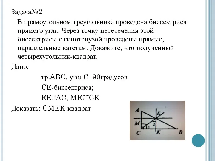 Задача№2 В прямоугольном треугольнике проведена биссектриса прямого угла. Через точку