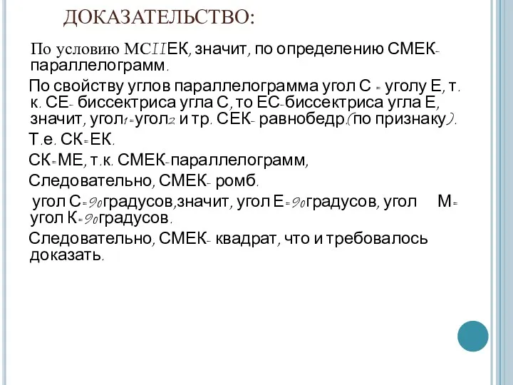 ДОКАЗАТЕЛЬСТВО: По условию МСIIЕК, значит, по определению СМЕК-параллелограмм. По свойству