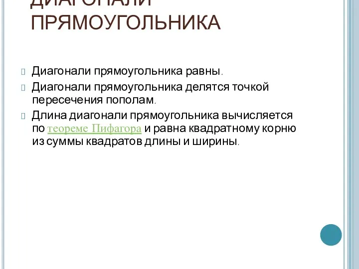 ДИАГОНАЛИ ПРЯМОУГОЛЬНИКА Диагонали прямоугольника равны. Диагонали прямоугольника делятся точкой пересечения