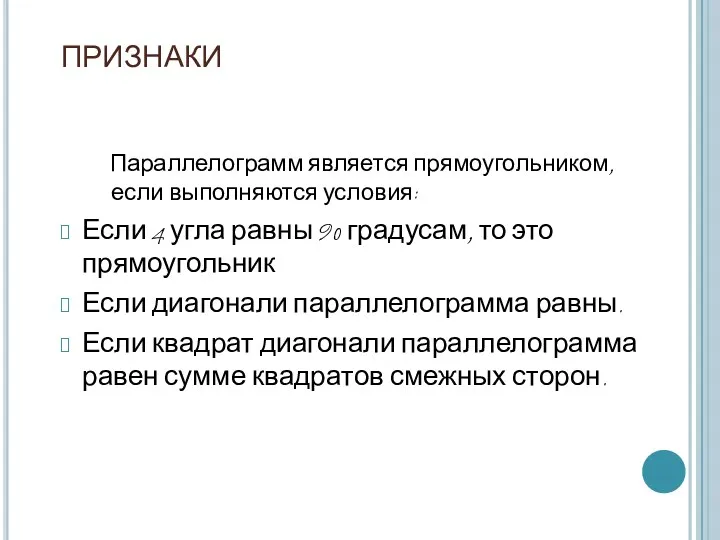 ПРИЗНАКИ Параллелограмм является прямоугольником, если выполняются условия: Если 4 угла