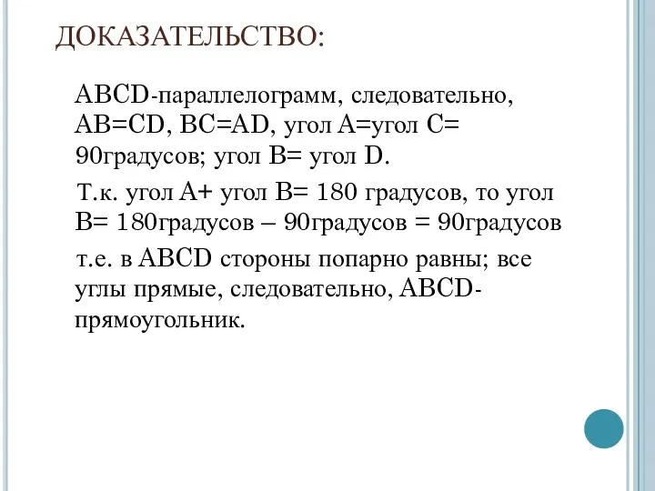 ДОКАЗАТЕЛЬСТВО: ABCD-параллелограмм, следовательно, AB=CD, BC=AD, угол A=угол C= 90градусов; угол