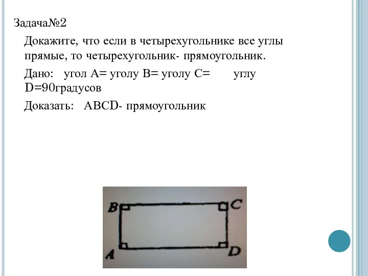 Задача№2 Докажите, что если в четырехугольнике все углы прямые, то