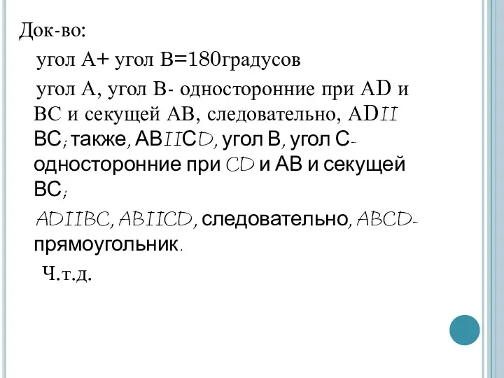 Док-во: угол А+ угол В=180градусов угол А, угол В- односторонние