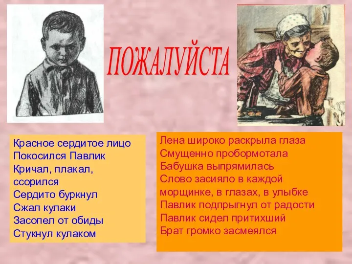 Красное сердитое лицо Покосился Павлик Кричал, плакал, ссорился Сердито буркнул