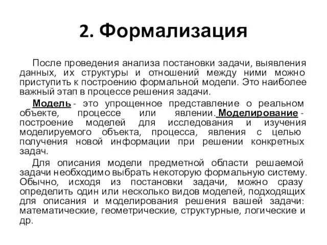 2. Формализация После проведения анализа постановки задачи, выявления данных, их