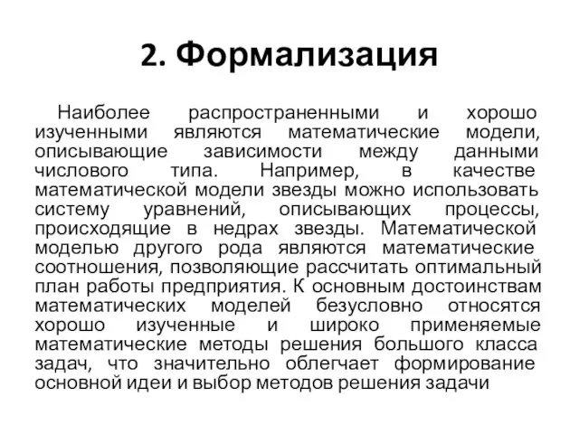 Наиболее распространенными и хорошо изученными являются математические модели, описывающие зависимости