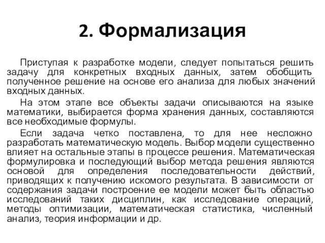 Приступая к разработке модели, следует попытаться решить задачу для конкретных