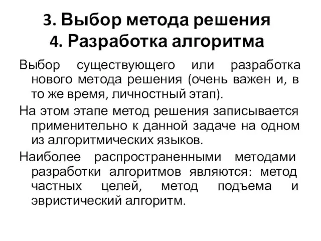 3. Выбор метода решения 4. Разработка алгоритма Выбор существующего или