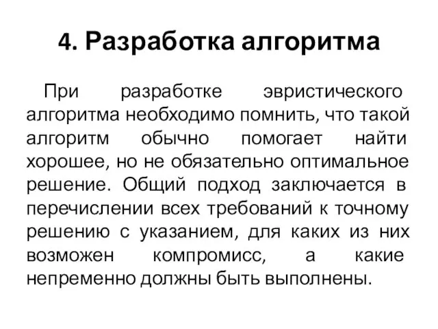 При разработке эвристического алгоритма необходимо помнить, что такой алгоритм обычно