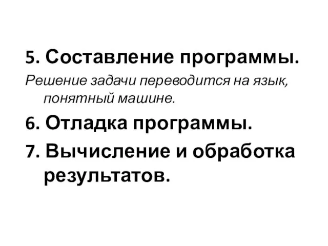 5. Составление программы. Решение задачи переводится на язык, понятный машине.