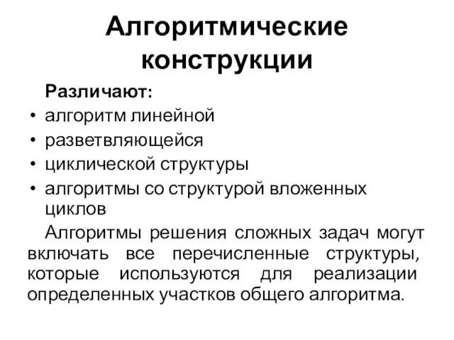 Алгоритмические конструкции Различают: алгоритм линейной разветвляющейся циклической структуры алгоритмы со