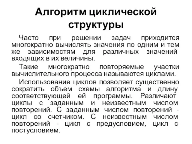 Алгоритм циклической структуры Часто при решении задач приходится многократно вычислять