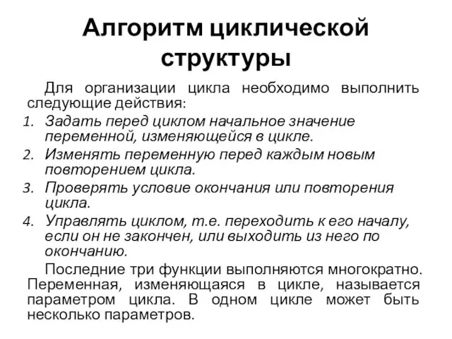 Для организации цикла необходимо выполнить следующие действия: Задать перед циклом